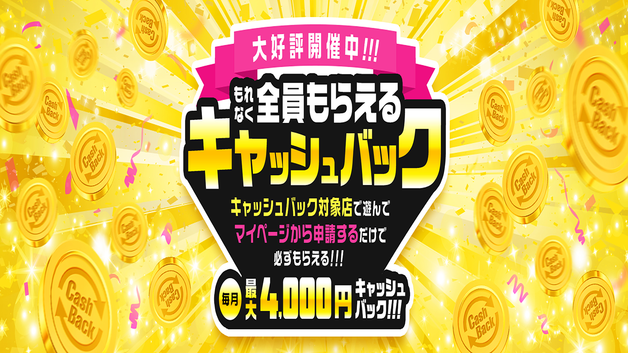 キャッシュバックキャンペーン