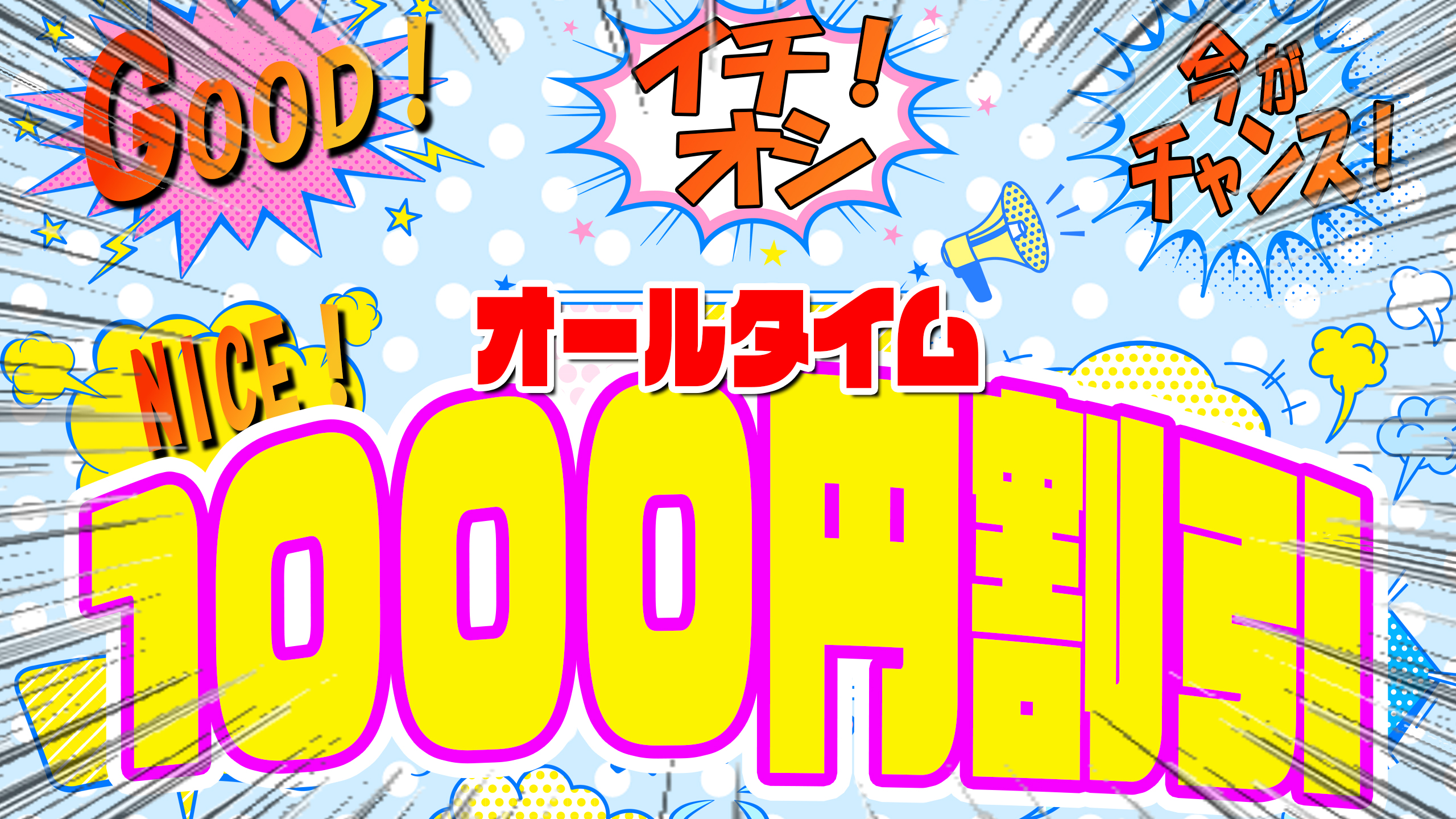OPEN記念！オールタイム1000円割引！！