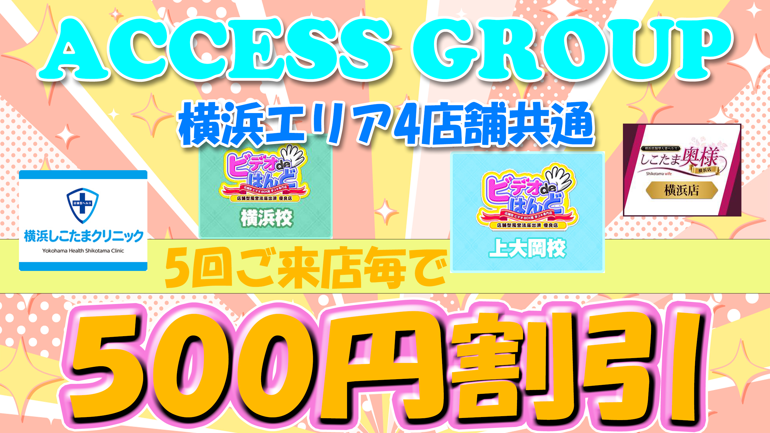 横浜エリア4店舗共通