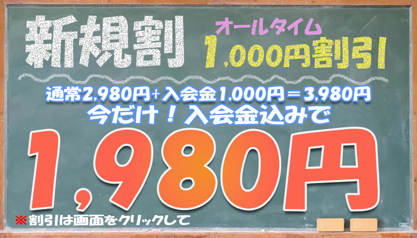 今だけ新規割