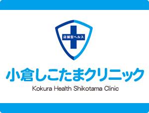 小倉しこたま奥様クリニック